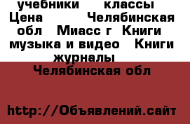 учебники 6-7 классы › Цена ­ 150 - Челябинская обл., Миасс г. Книги, музыка и видео » Книги, журналы   . Челябинская обл.
